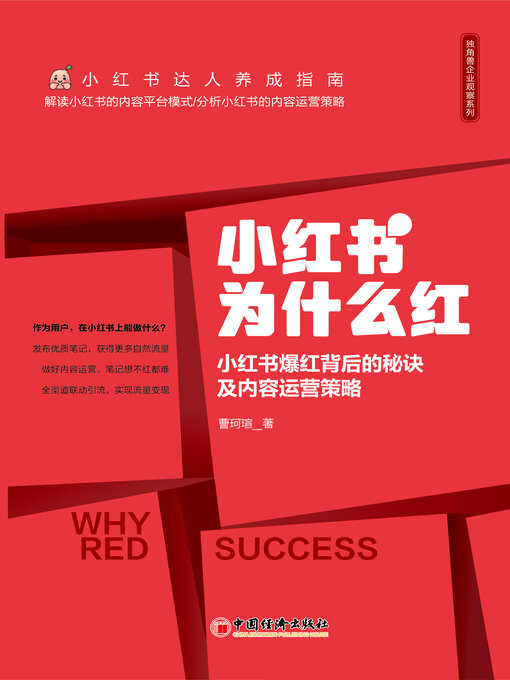 Title details for 小红书为什么红 by 曹珂瑄 - Available